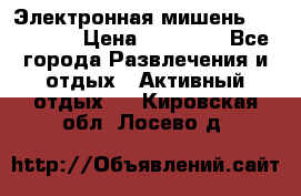 Электронная мишень VDarts H2 › Цена ­ 12 000 - Все города Развлечения и отдых » Активный отдых   . Кировская обл.,Лосево д.